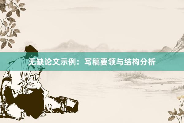 无缺论文示例:写稿要领与结构分析